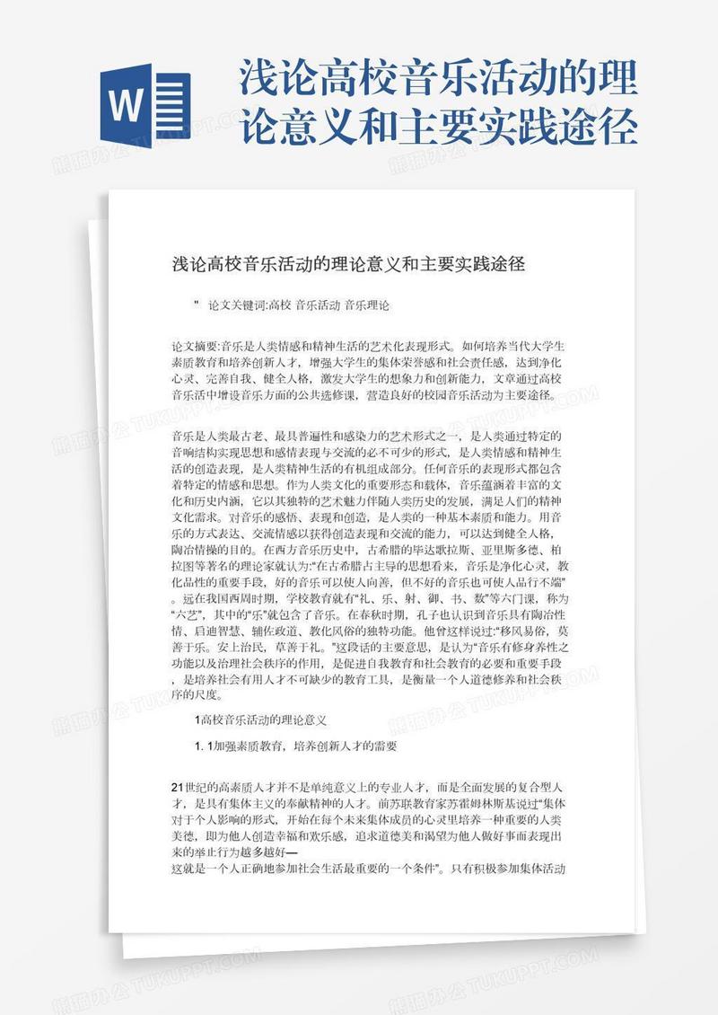 浅论高校音乐活动的理论意义和主要实践途径