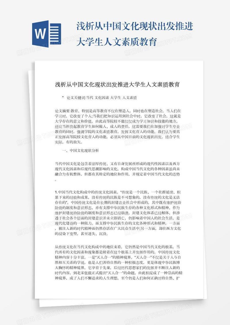 浅析从中国文化现状出发推进大学生人文素质教育