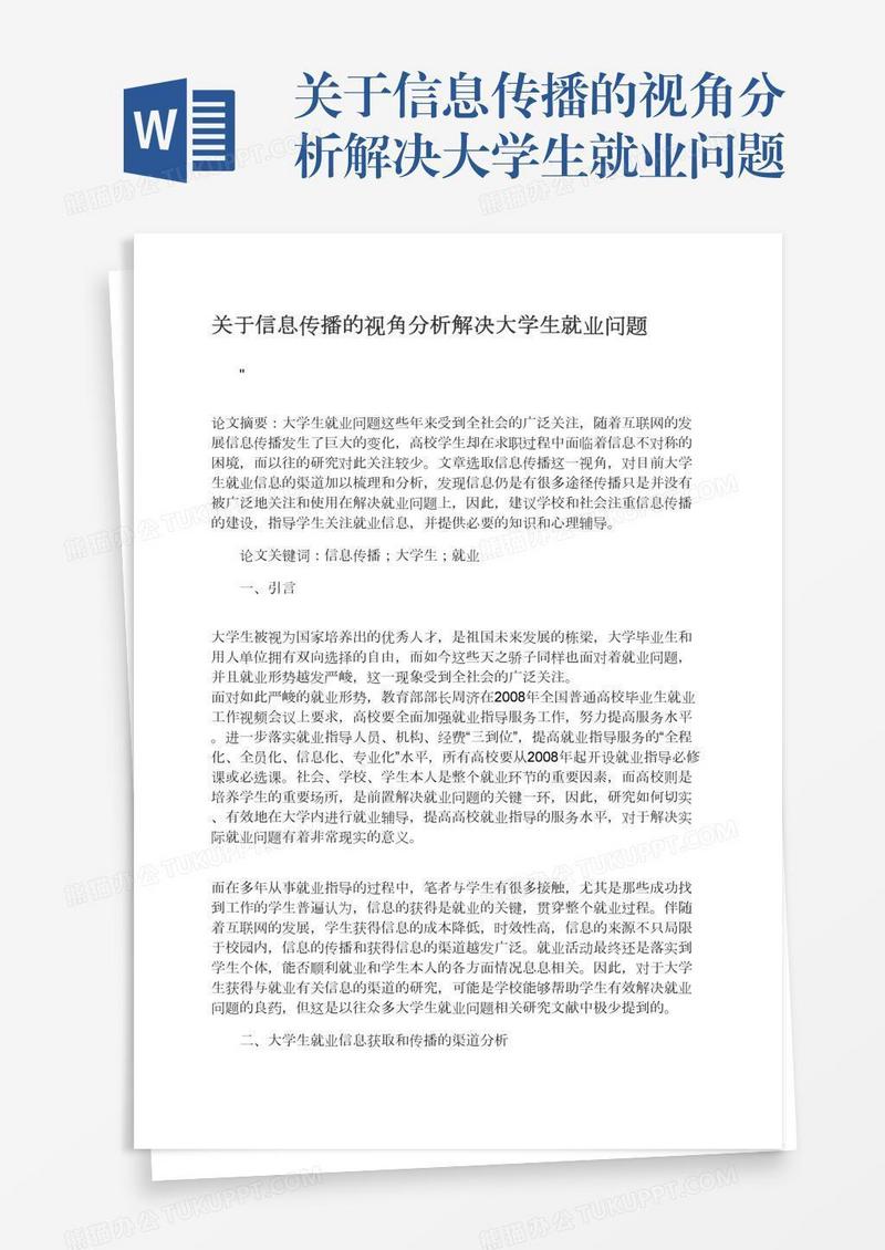 关于信息传播的视角分析解决大学生就业问题