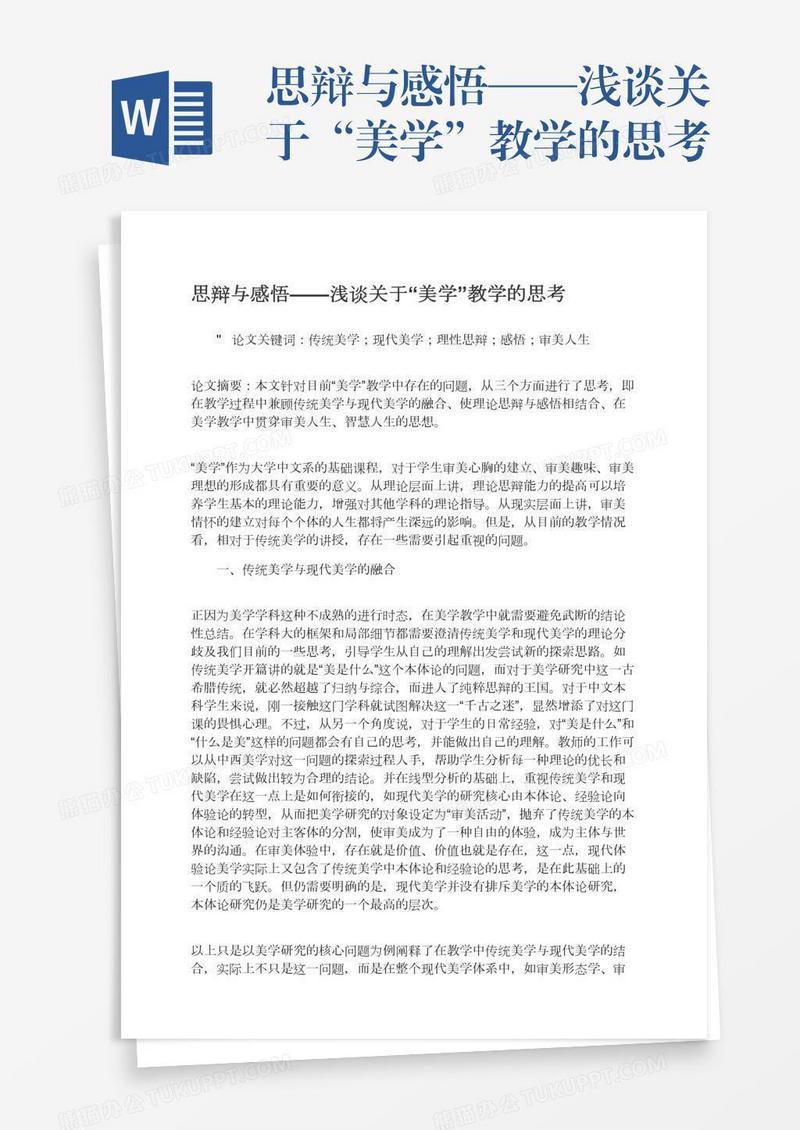 思辩与感悟——浅谈关于“美学”教学的思考
