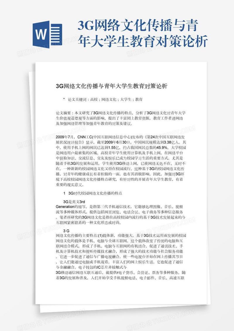 3G网络文化传播与青年大学生教育对策论析