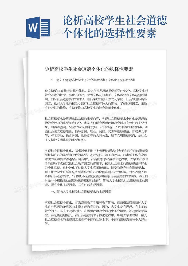 论析高校学生社会道德个体化的选择性要素