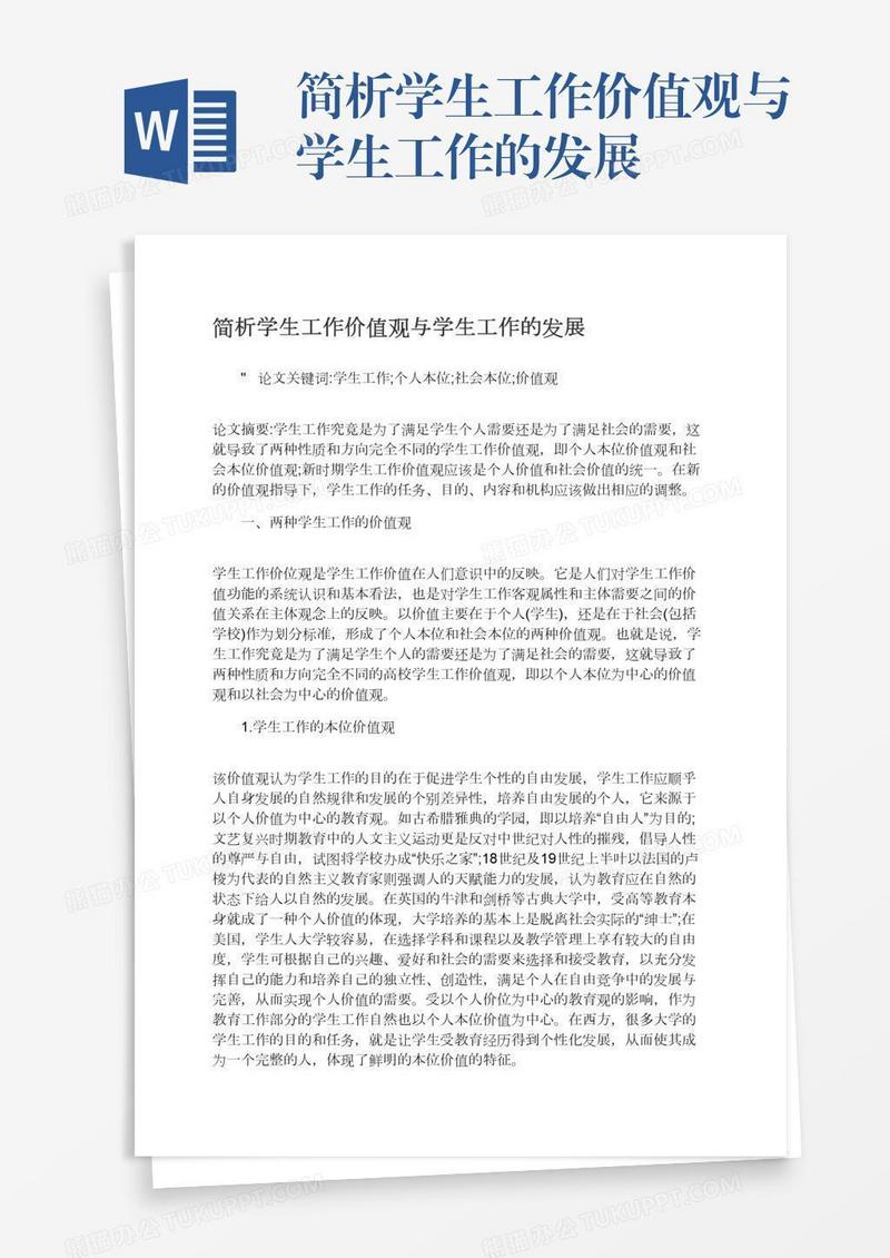 简析学生工作价值观与学生工作的发展