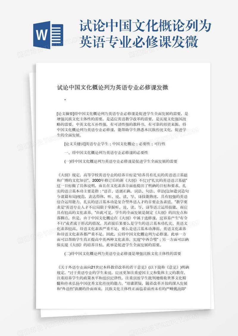 试论中国文化概论列为英语专业必修课发微