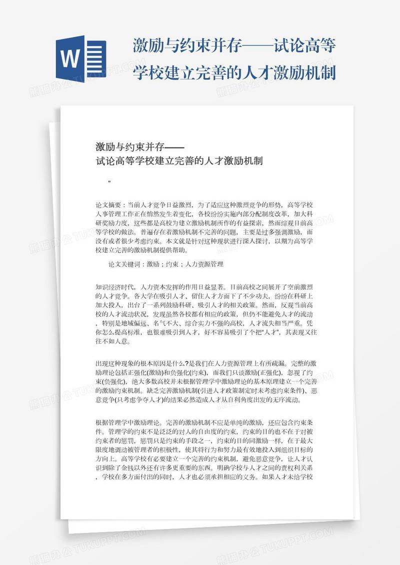 激励与约束并存——试论高等学校建立完善的人才激励机制