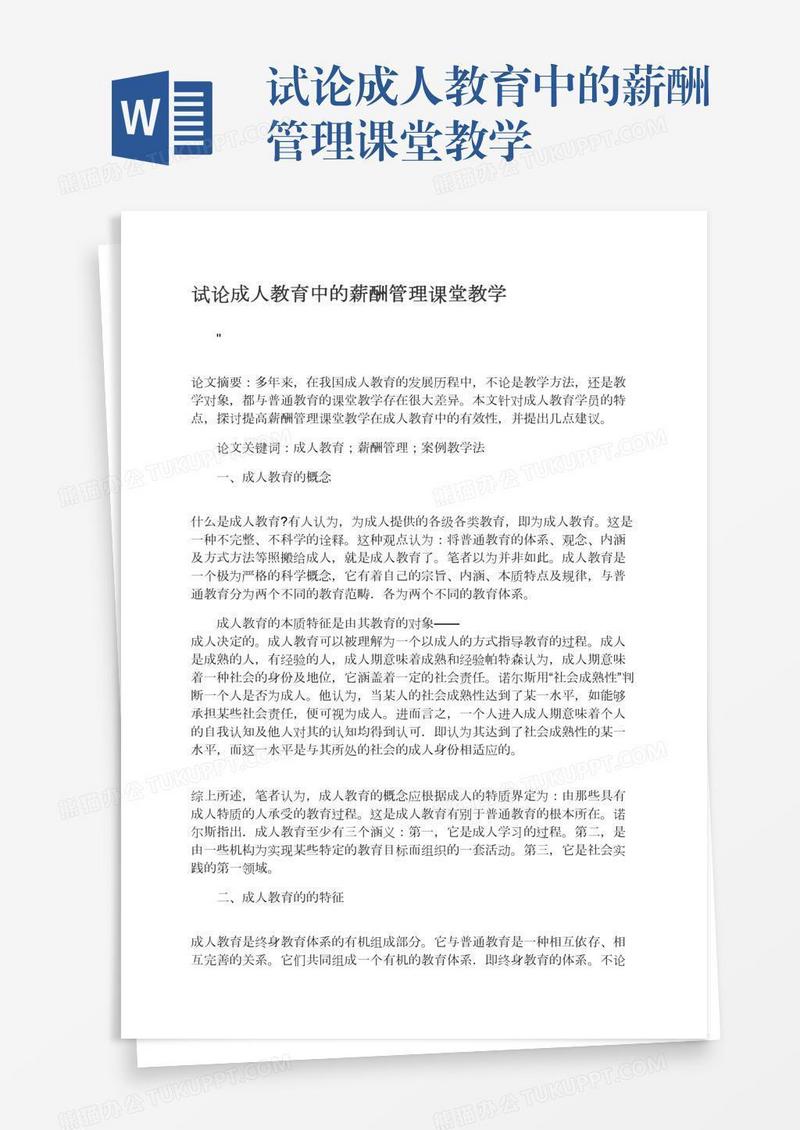 试论成人教育中的薪酬管理课堂教学