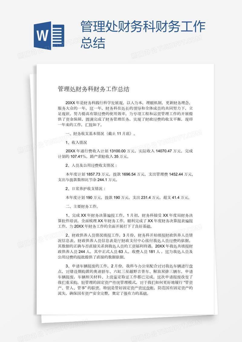 管理处财务科财务工作总结