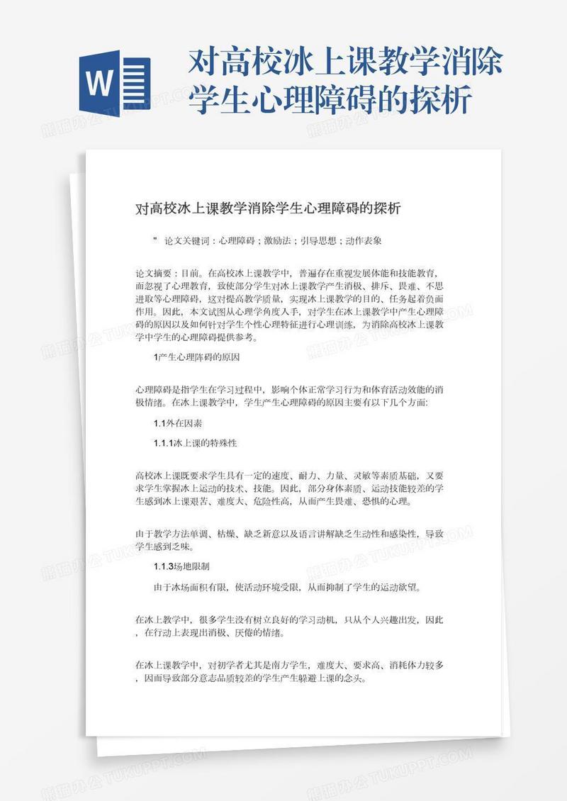 对高校冰上课教学消除学生心理障碍的探析