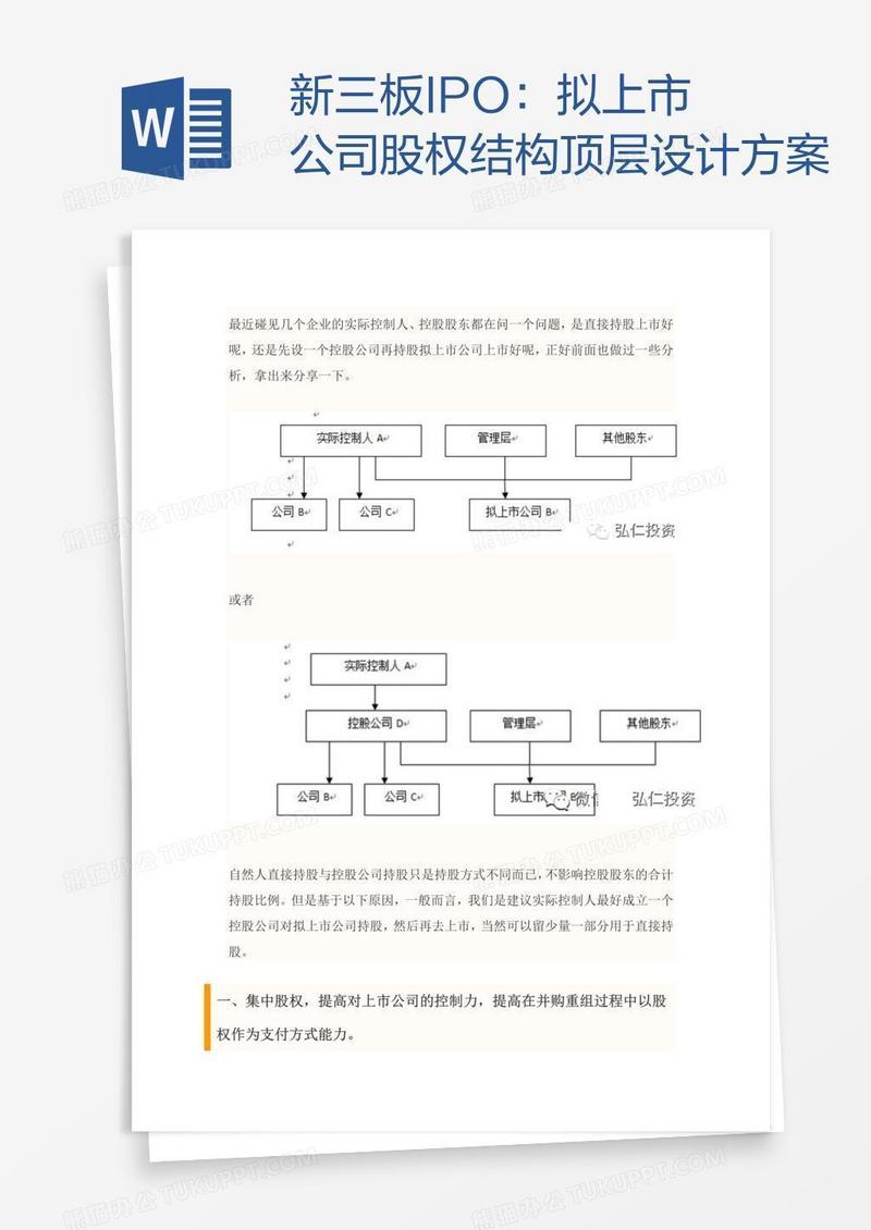 新三板IPO：拟上市公司股权结构顶层设计方案