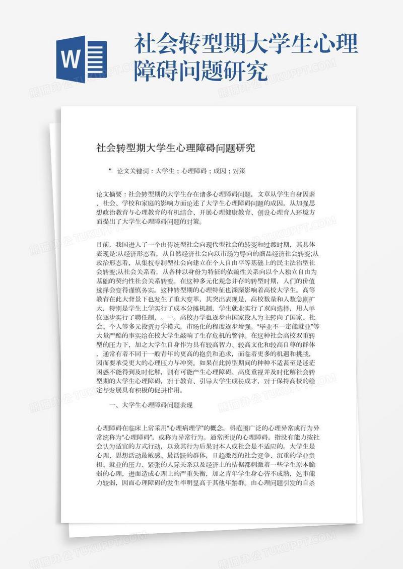 社会转型期大学生心理障碍问题研究