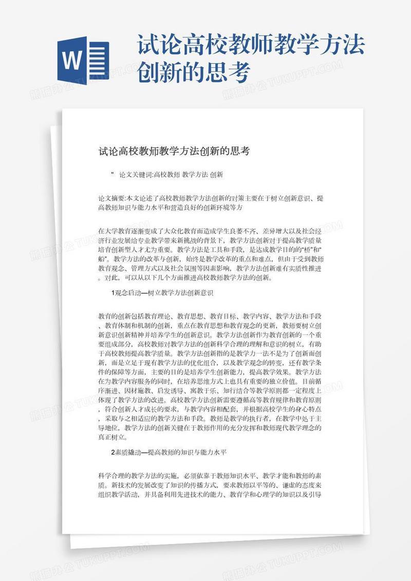 试论高校教师教学方法创新的思考