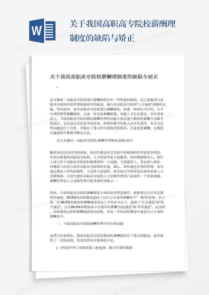 关于我国高职高专院校薪酬理制度的缺陷与矫正