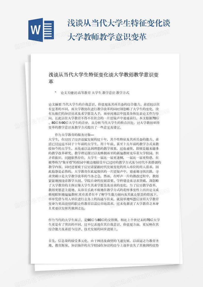 浅谈从当代大学生特征变化谈大学教师教学意识变革