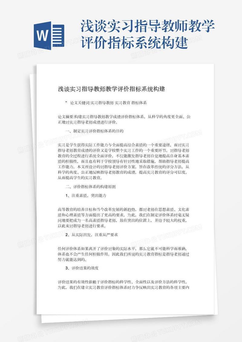 浅谈实习指导教师教学评价指标系统构建