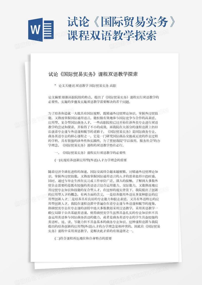 试论《国际贸易实务》课程双语教学探索