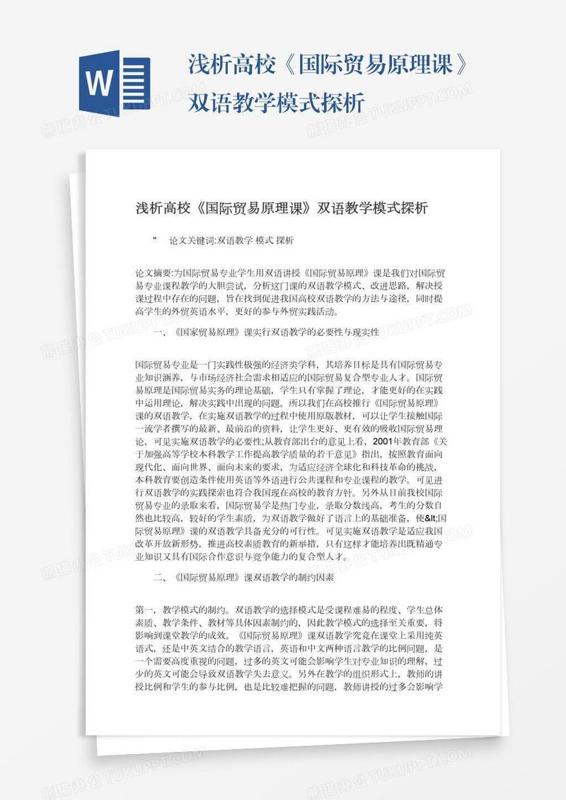 浅析高校《国际贸易原理课》双语教学模式探析