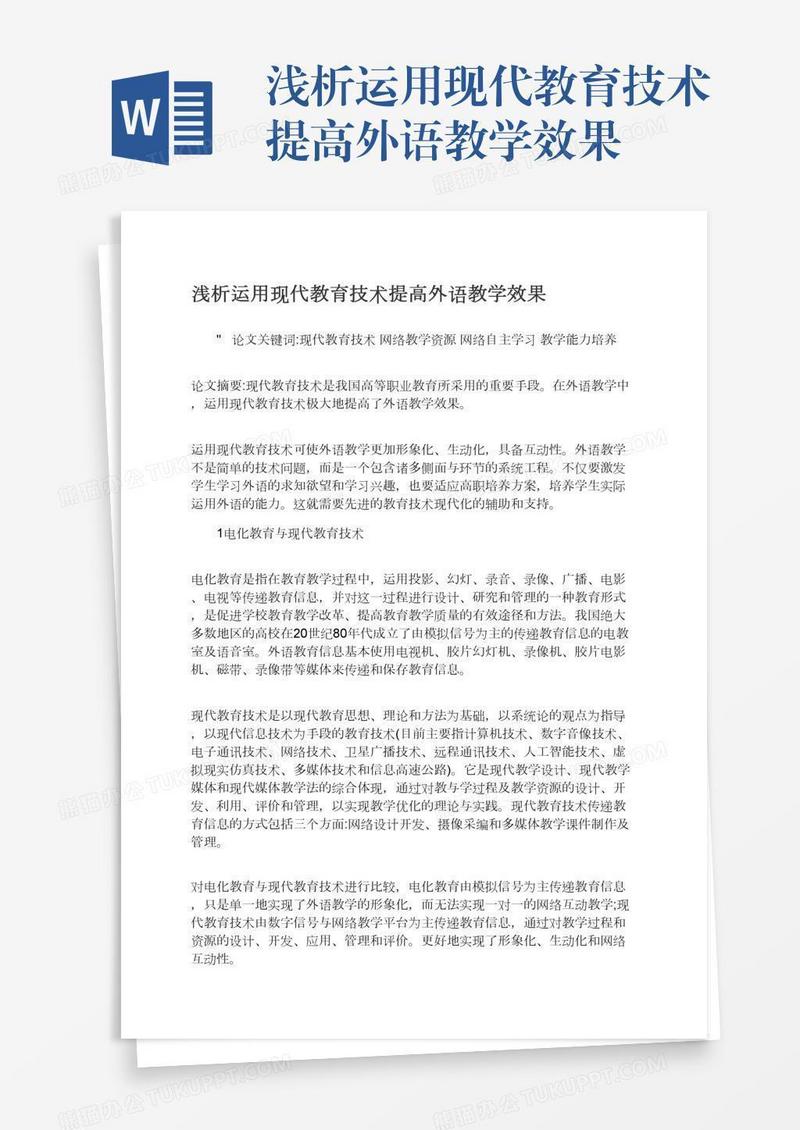 浅析运用现代教育技术提高外语教学效果