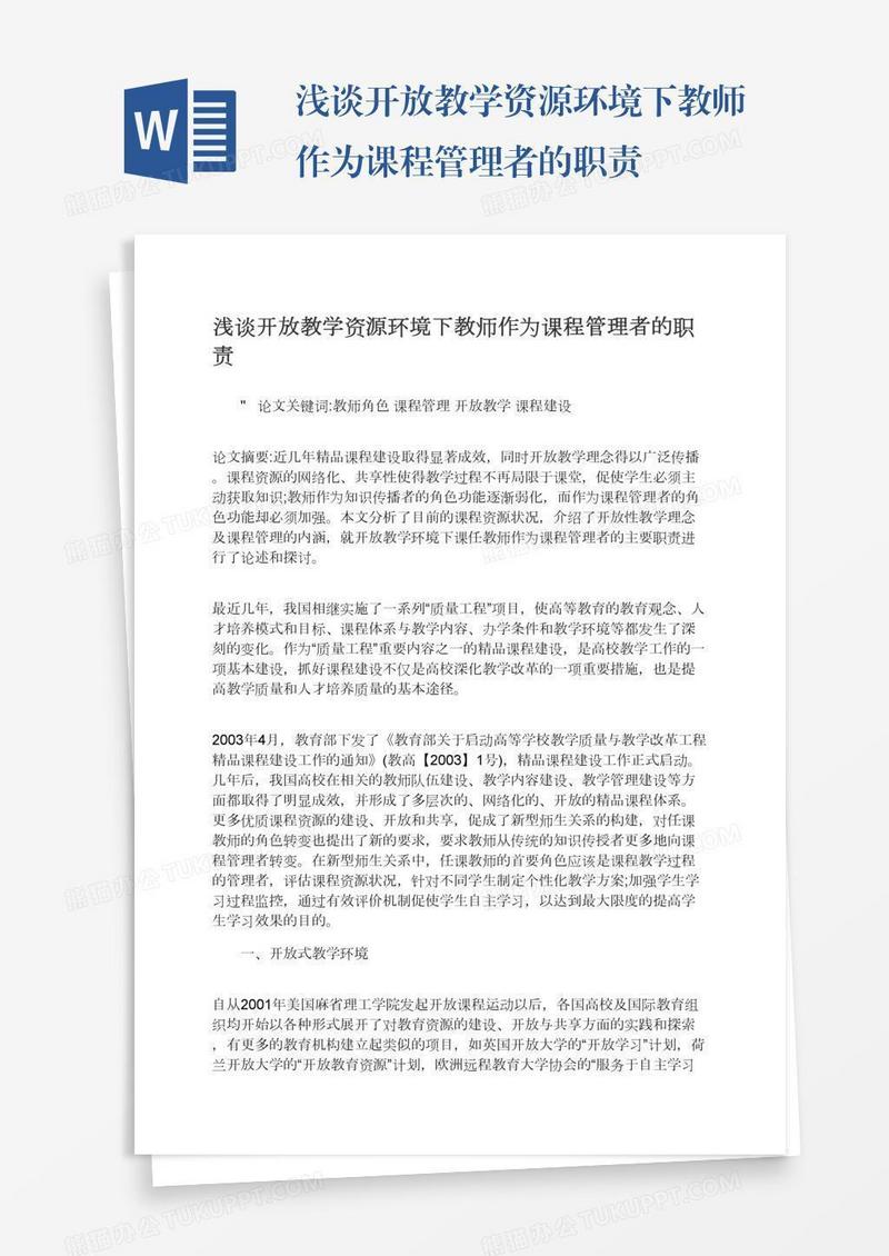 浅谈开放教学资源环境下教师作为课程管理者的职责
