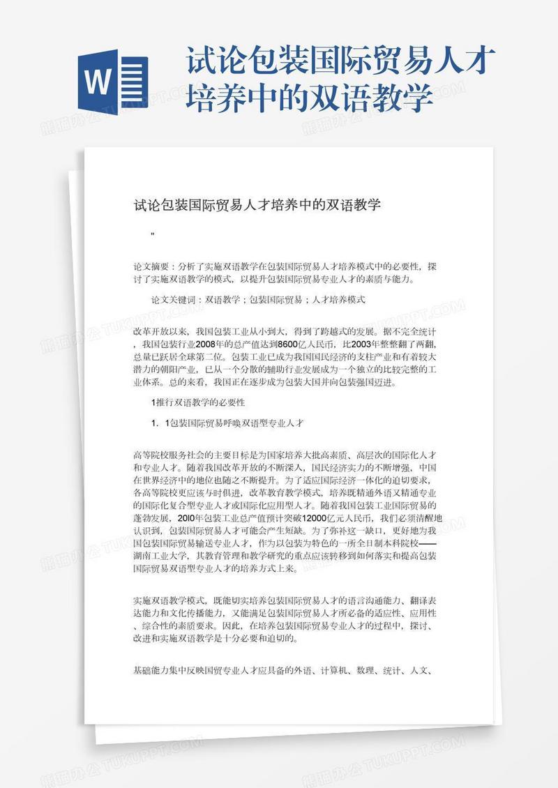 试论包装国际贸易人才培养中的双语教学