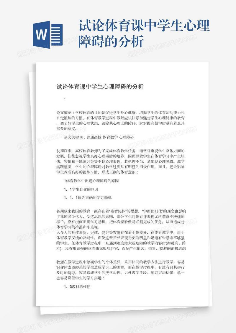 试论体育课中学生心理障碍的分析