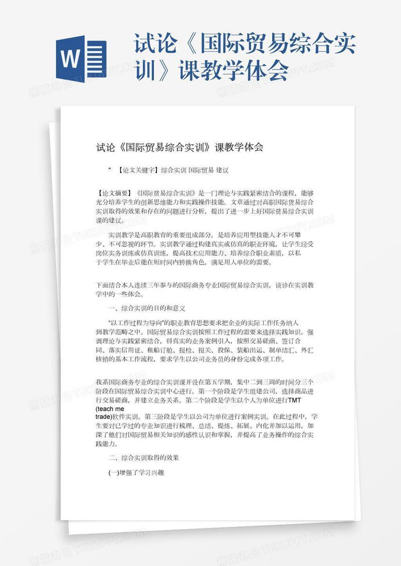 试论《国际贸易综合实训》课教学体会