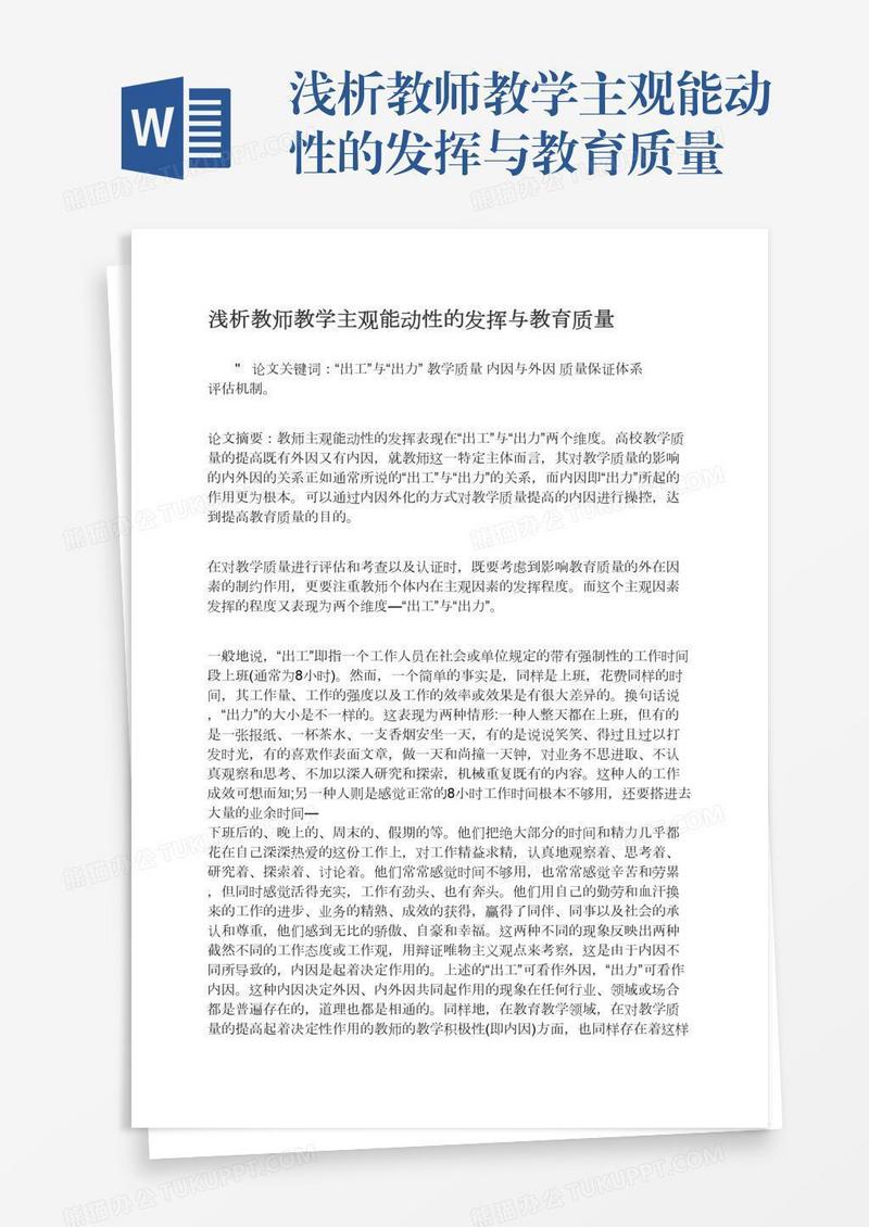 浅析教师教学主观能动性的发挥与教育质量