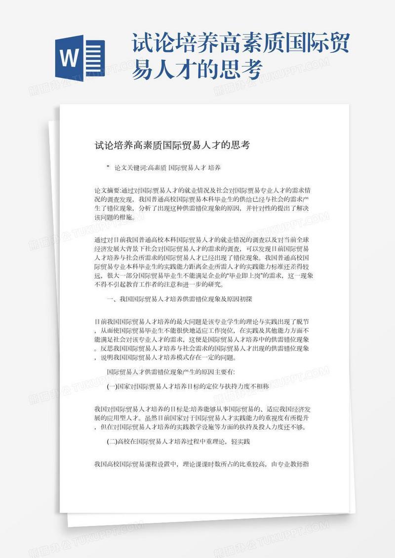 试论培养高素质国际贸易人才的思考