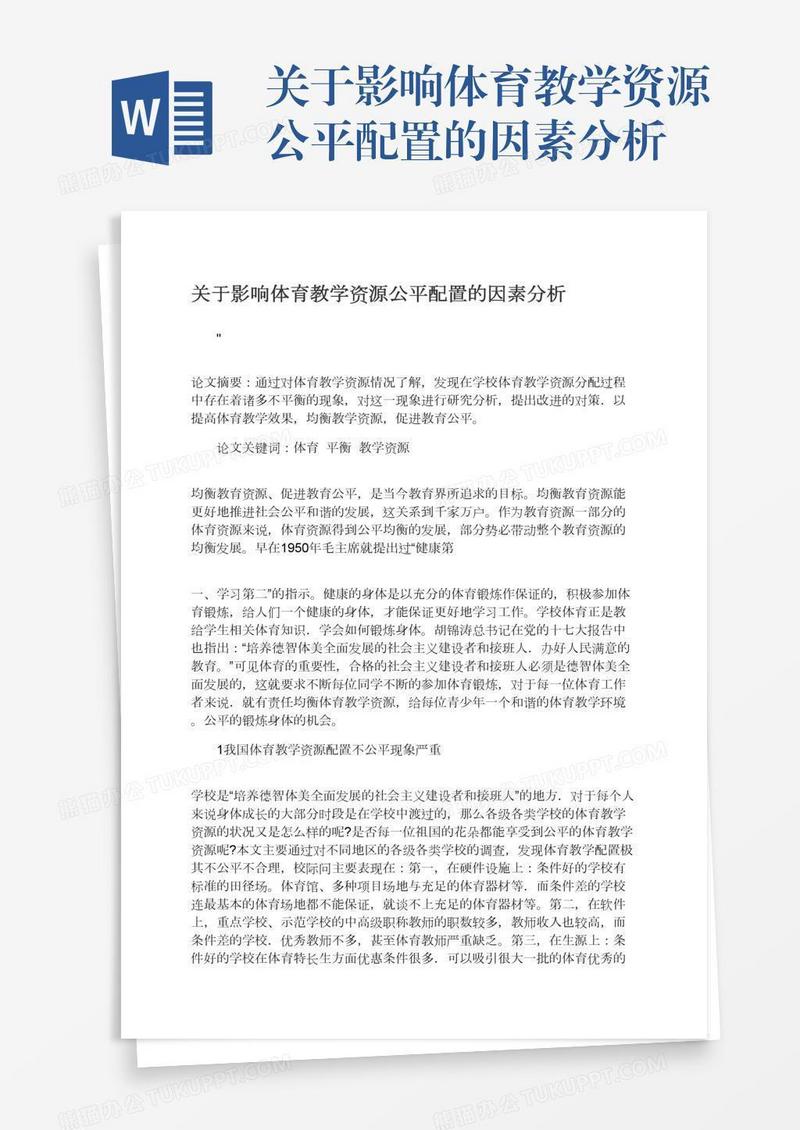 关于影响体育教学资源公平配置的因素分析