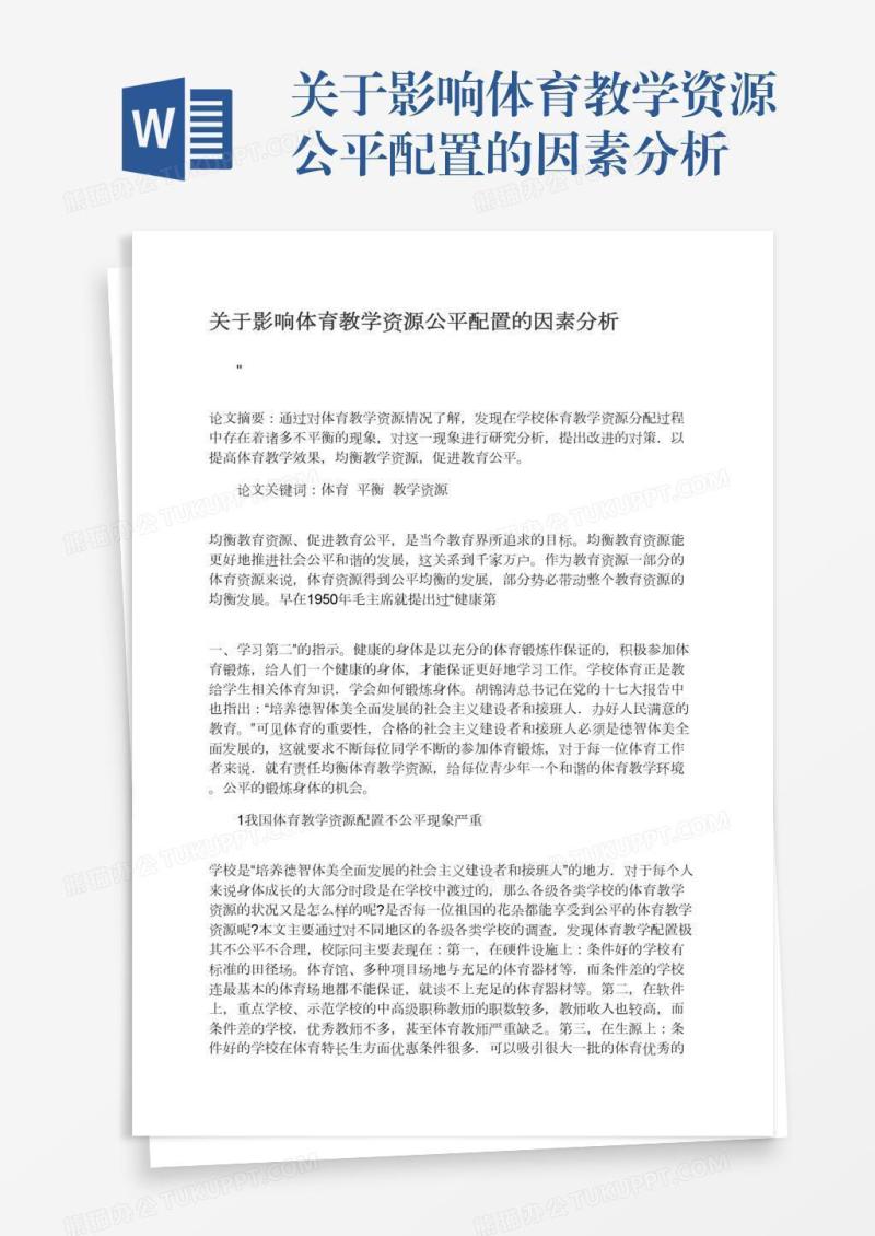关于影响体育教学资源公平配置的因素分析