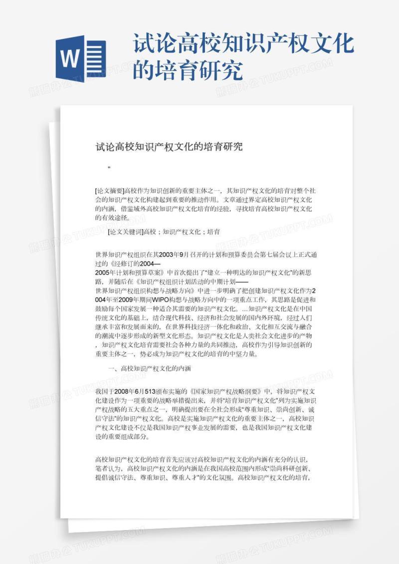 试论高校知识产权文化的培育研究