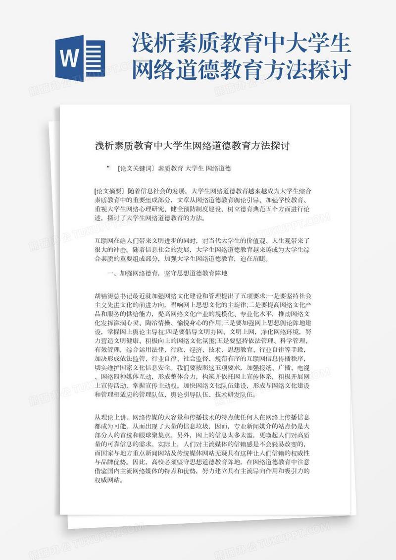 浅析素质教育中大学生网络道德教育方法探讨