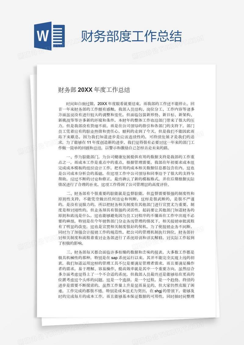财务部度工作总结