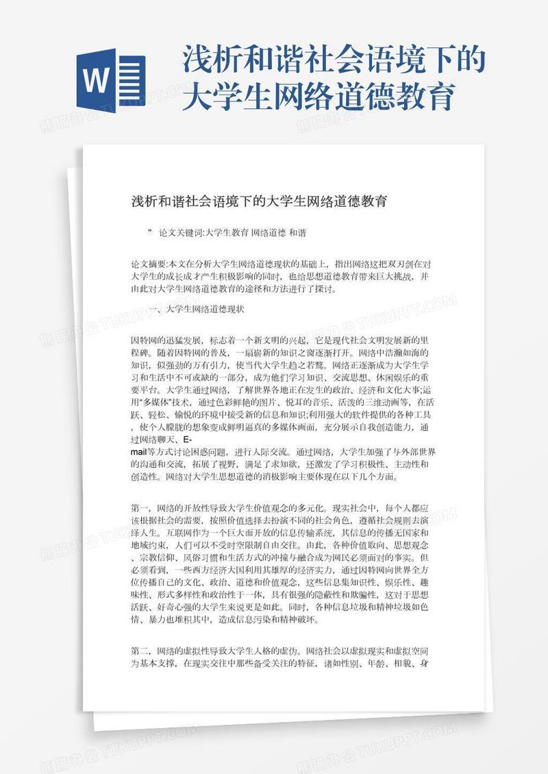浅析和谐社会语境下的大学生网络道德教育