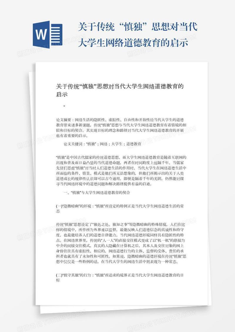 关于传统“慎独”思想对当代大学生网络道德教育的启示