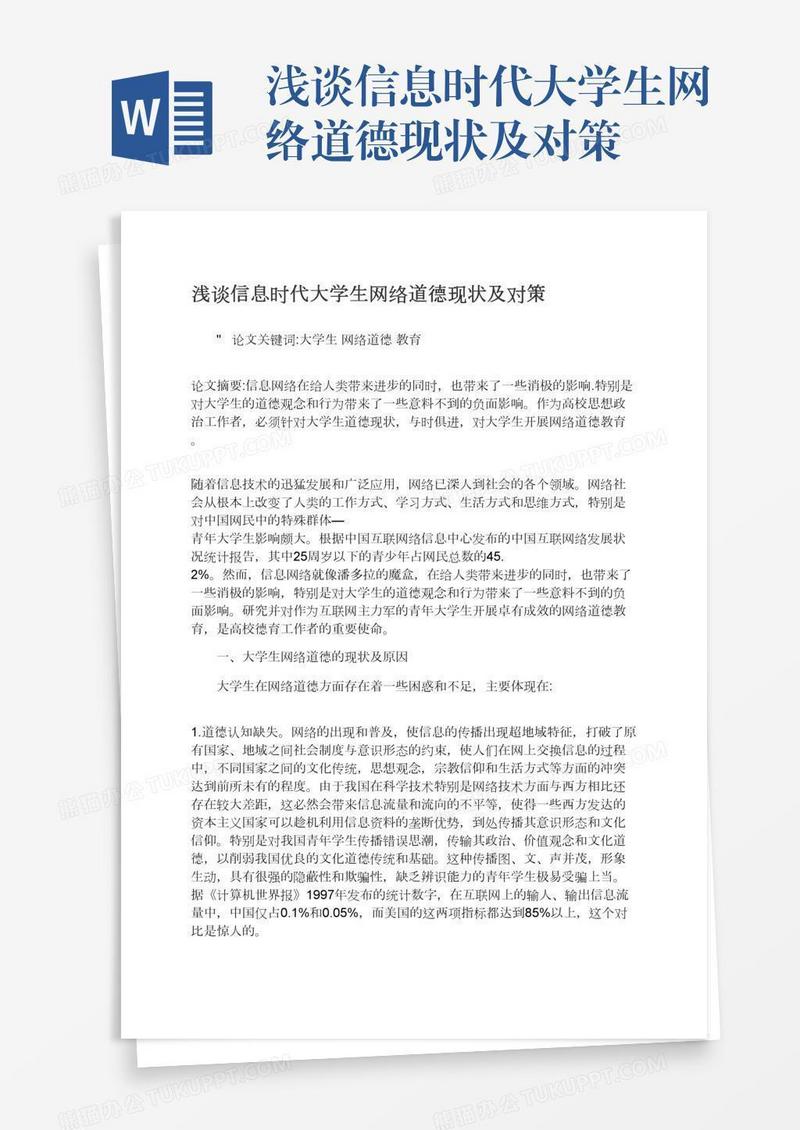 浅谈信息时代大学生网络道德现状及对策