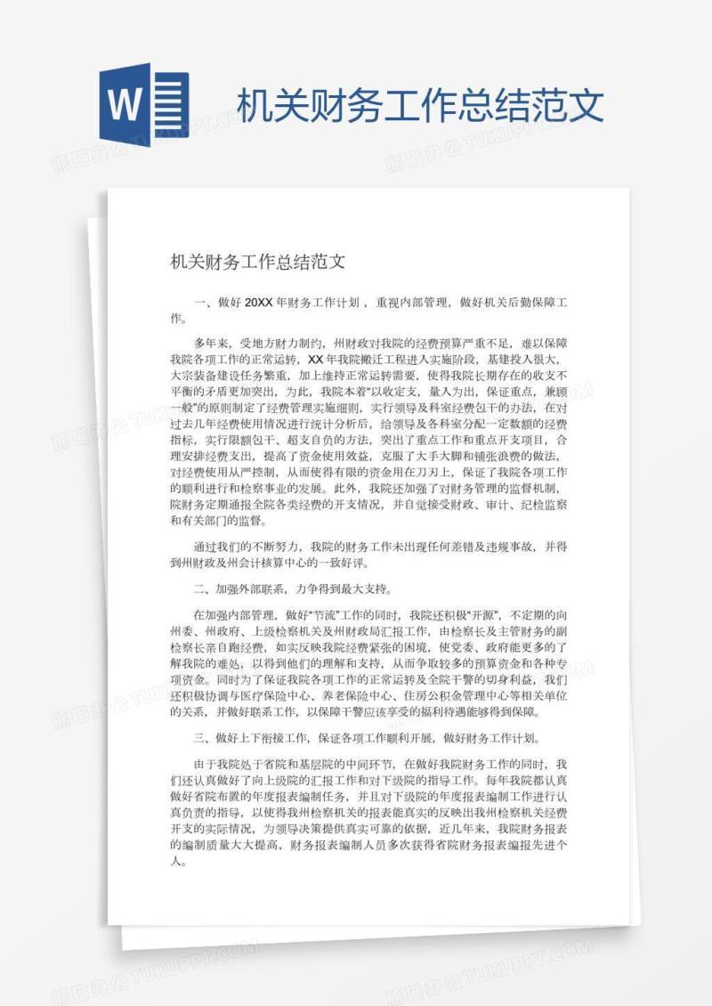 机关财务工作总结范文