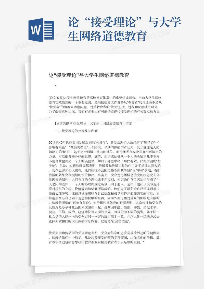 论“接受理论”与大学生网络道德教育