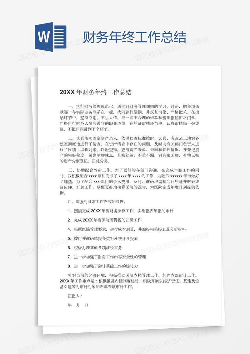 财务年终工作总结