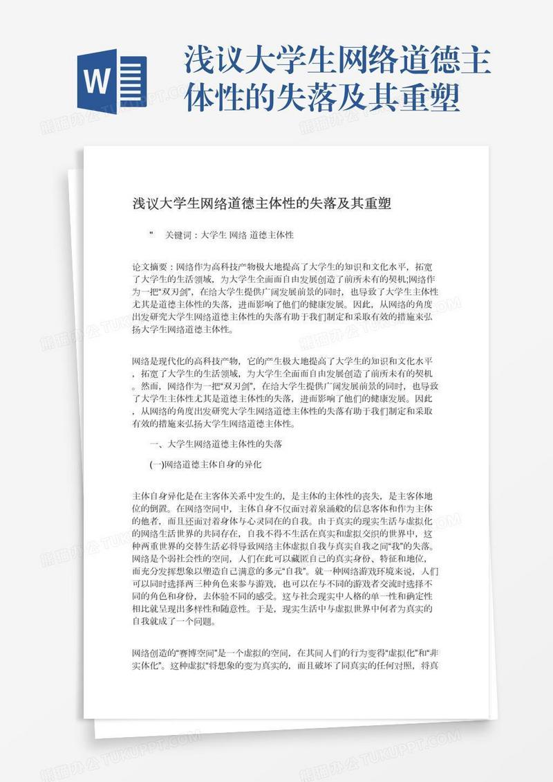 浅议大学生网络道德主体性的失落及其重塑