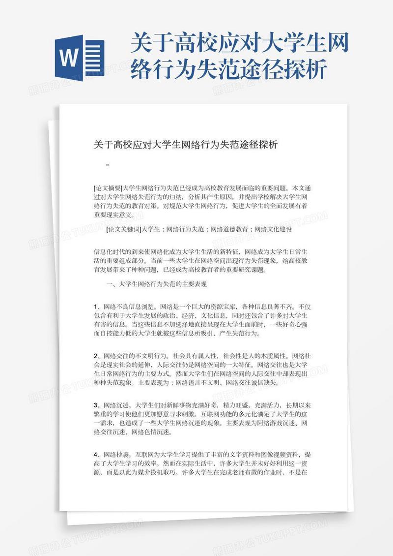 关于高校应对大学生网络行为失范途径探析