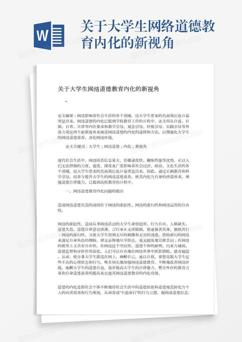关于大学生网络道德教育内化的新视角