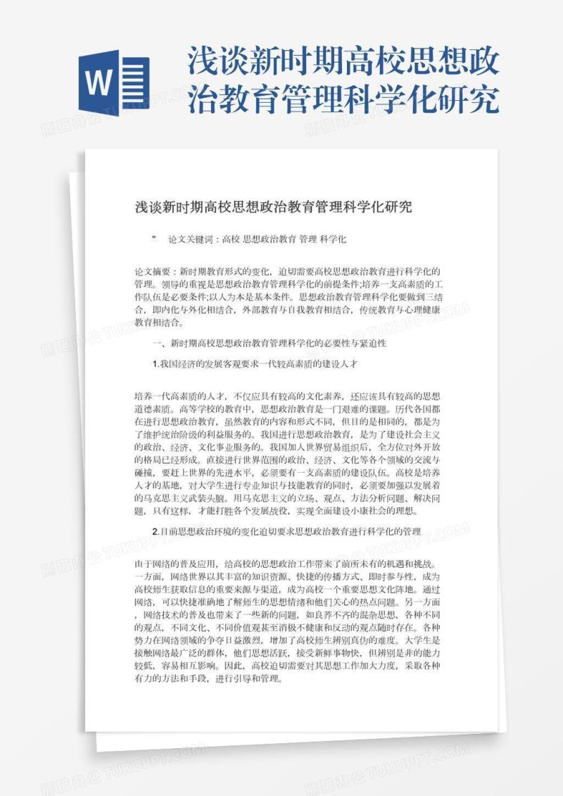 浅谈新时期高校思想政治教育管理科学化研究