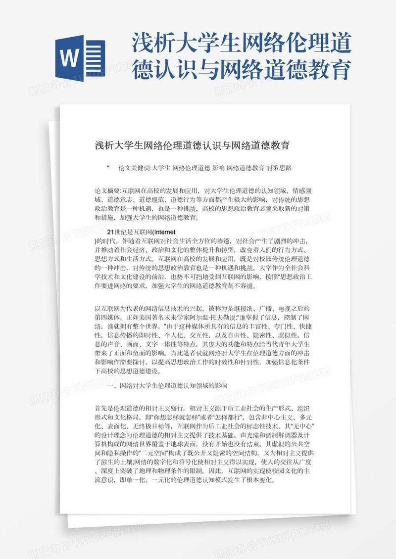 浅析大学生网络伦理道德认识与网络道德教育