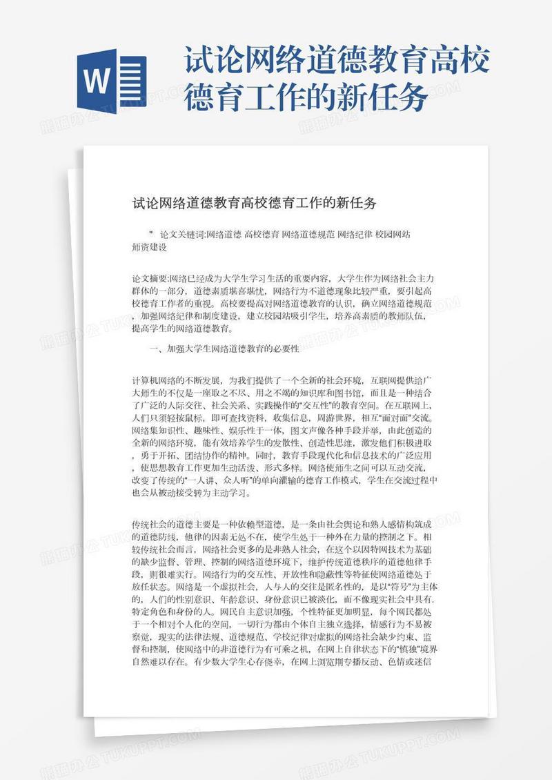 试论网络道德教育高校德育工作的新任务