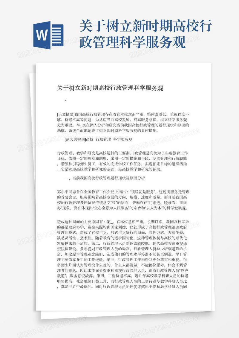 关于树立新时期高校行政管理科学服务观