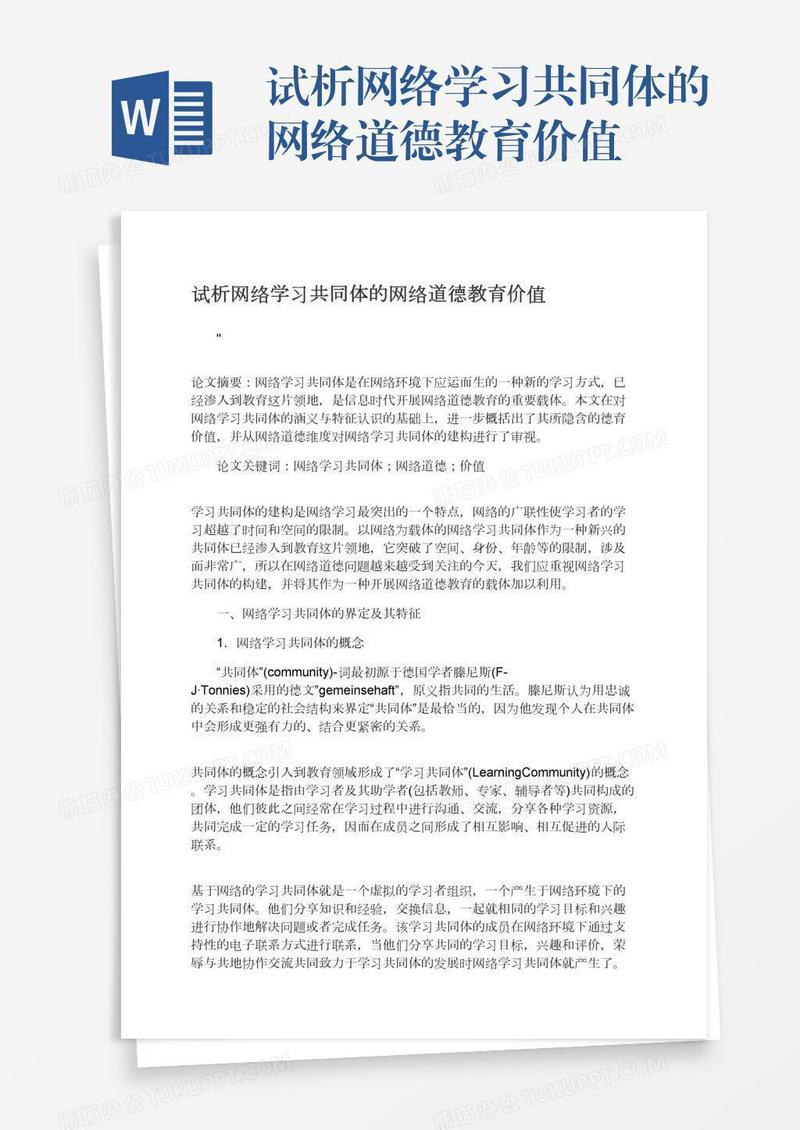 试析网络学习共同体的网络道德教育价值