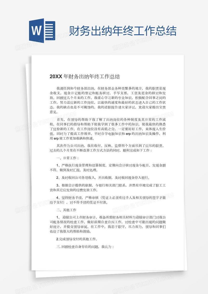 财务出纳年终工作总结