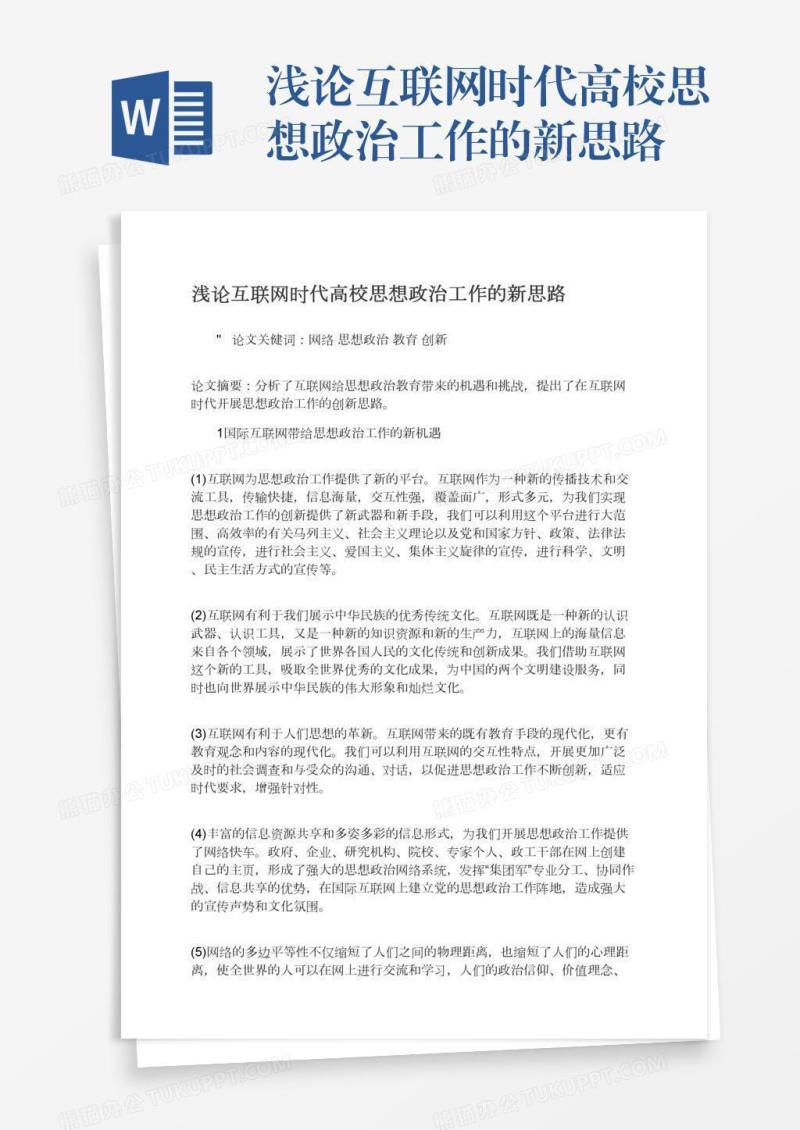 浅论互联网时代高校思想政治工作的新思路