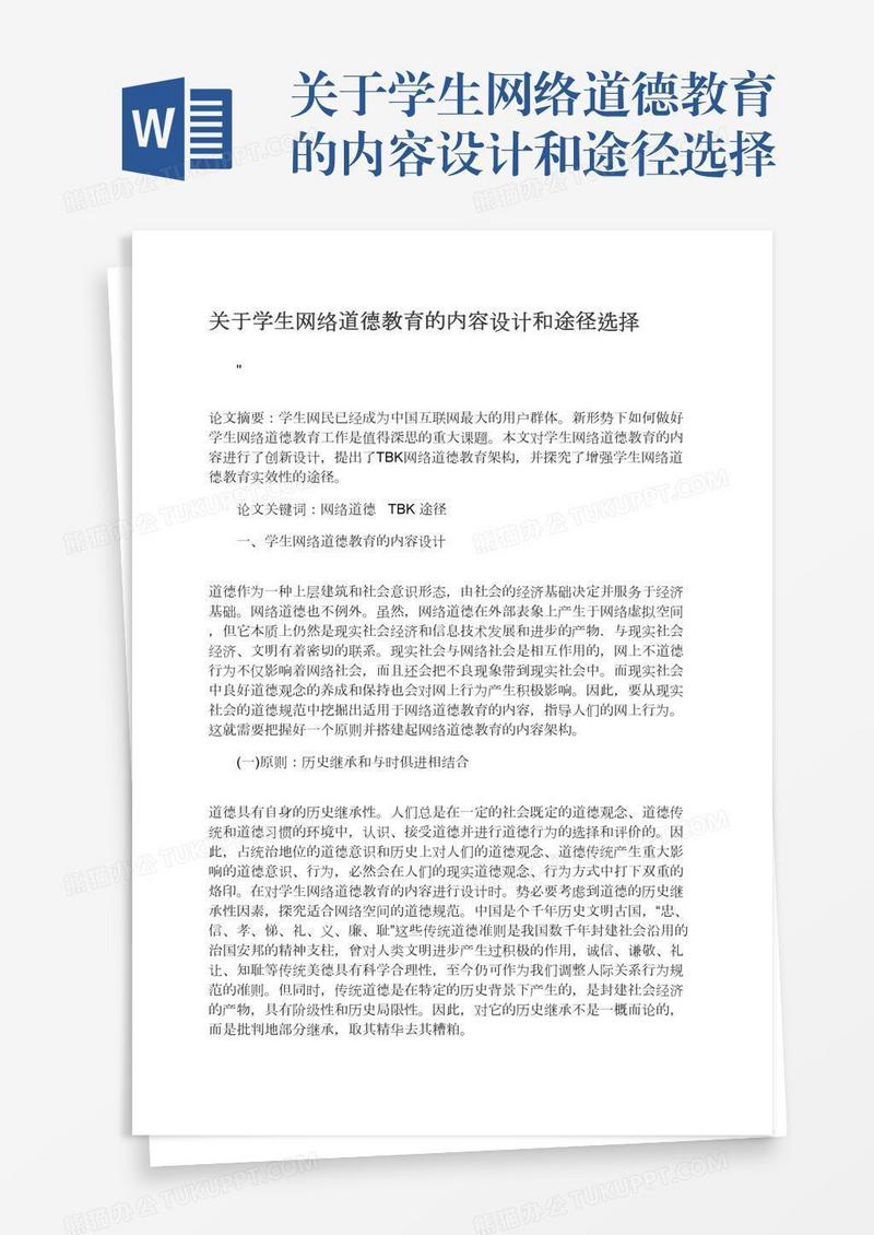 关于学生网络道德教育的内容设计和途径选择