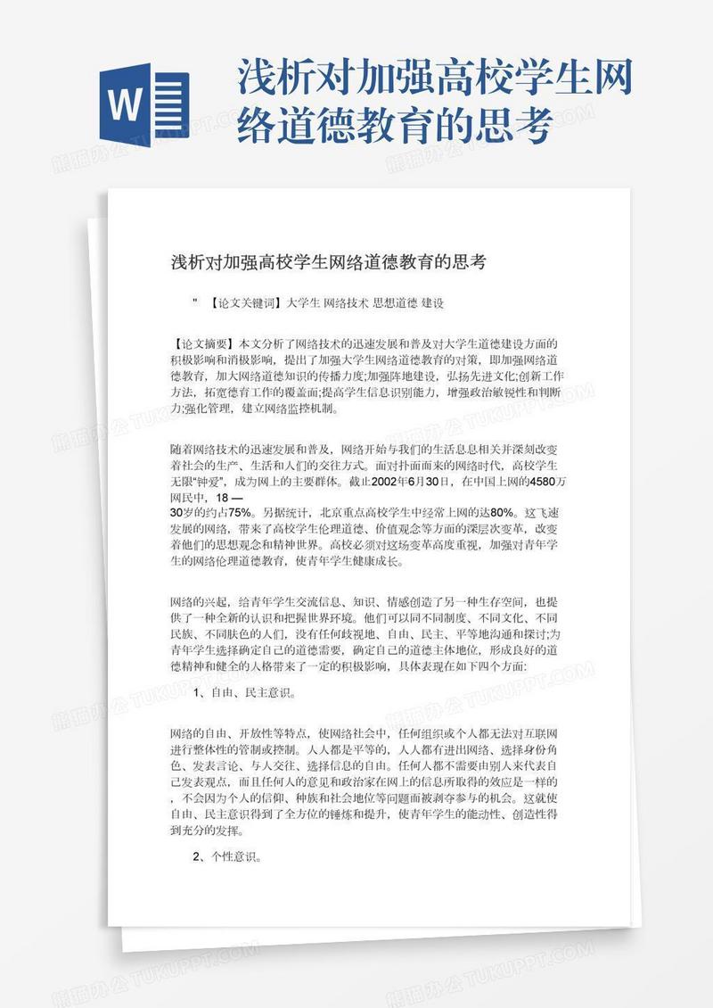 浅析对加强高校学生网络道德教育的思考